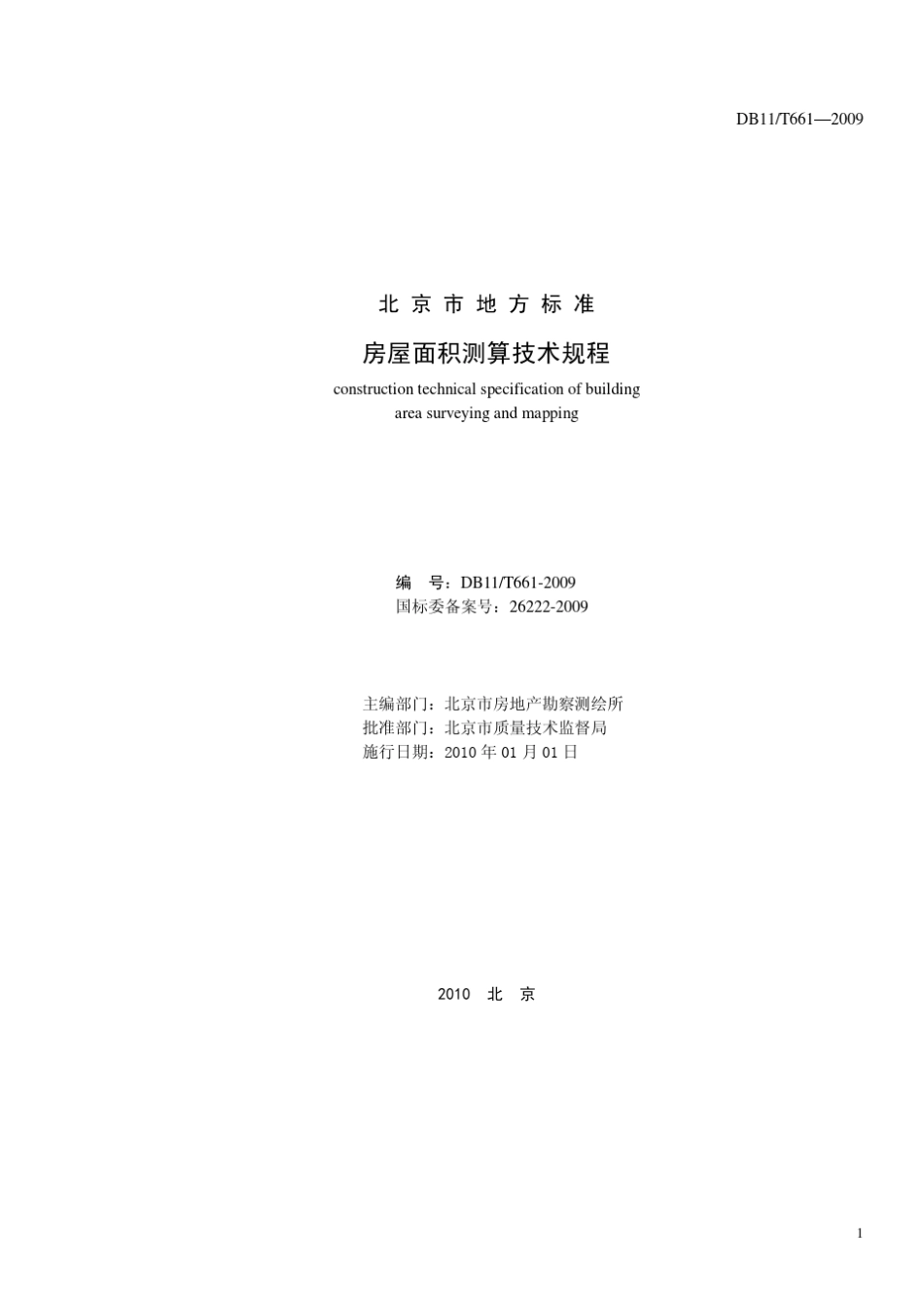 北京房屋面积测算技术规程DB11T6612009_第2页
