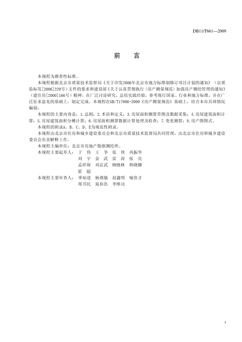 北京房屋面积测算技术规程DB11T6612009_第3页