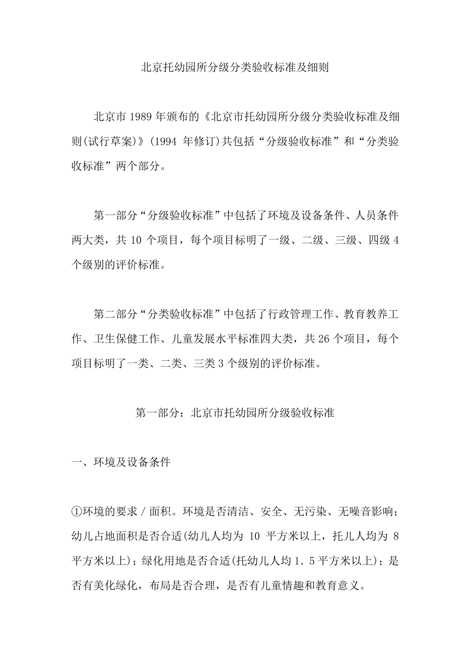 北京托幼园所分级分类验收标准及细则_第1页