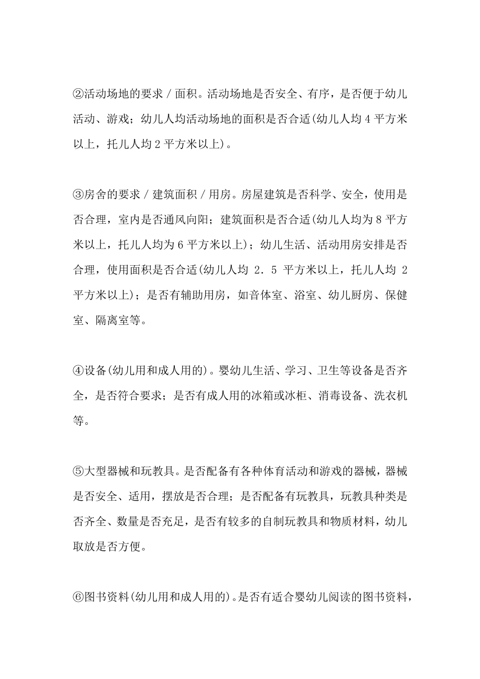 北京托幼园所分级分类验收标准及细则_第2页