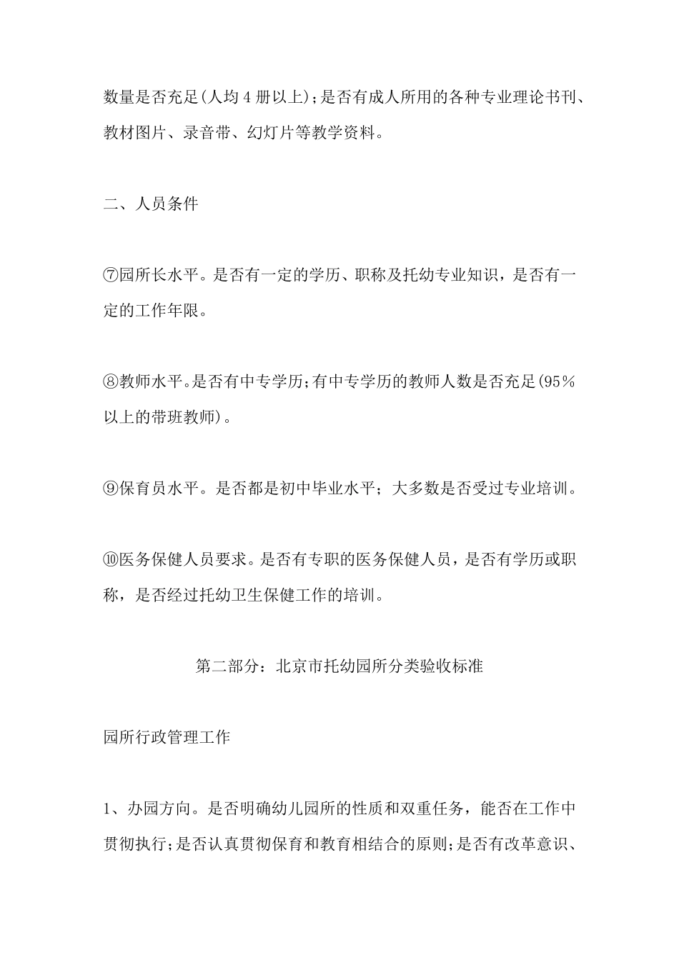 北京托幼园所分级分类验收标准及细则_第3页