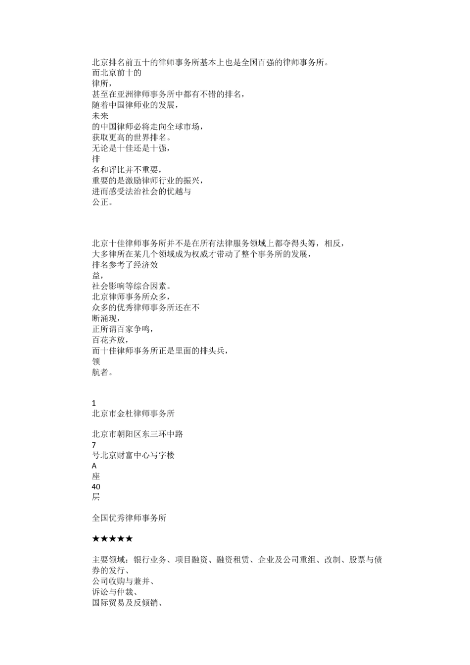 北京排名前五十的律师事务所基本上也是全国百强的律师事务所_第1页