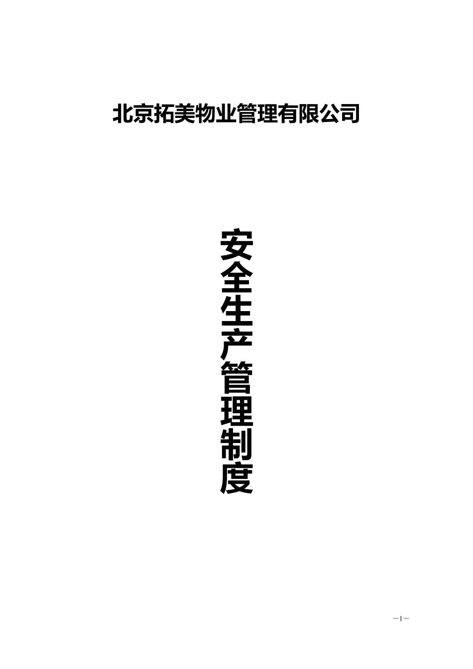 北京拓美物业管理有限责任公司安全生产管理制度_第1页