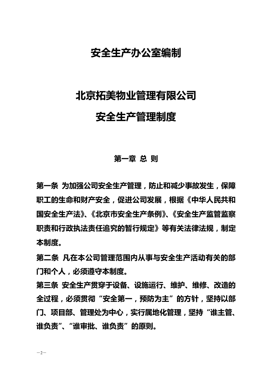 北京拓美物业管理有限责任公司安全生产管理制度_第2页