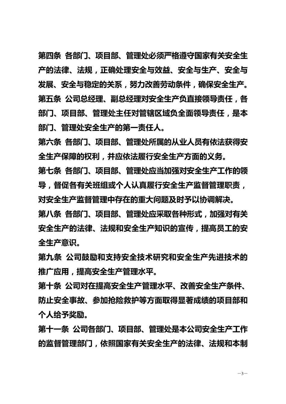 北京拓美物业管理有限责任公司安全生产管理制度_第3页