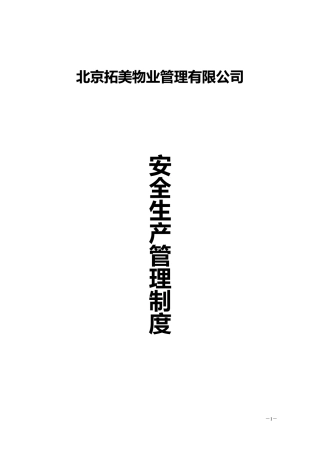 北京拓美物业管理有限责任公司安全生产管理制度