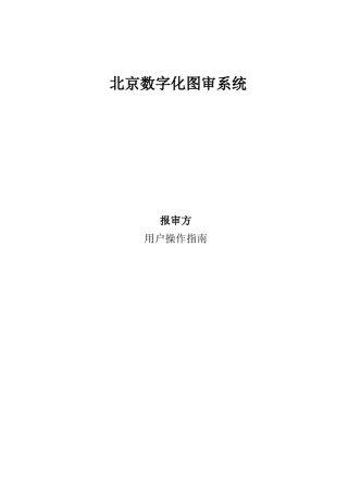 北京数字化图审系统