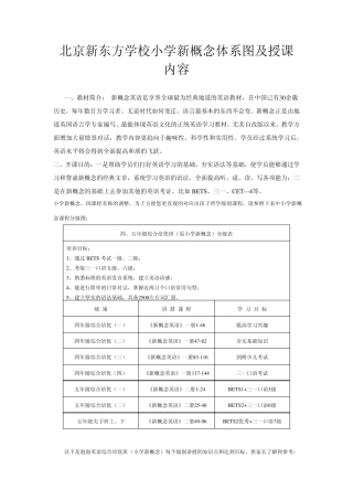 北京新东方学校小学新概念体系图及授课内容