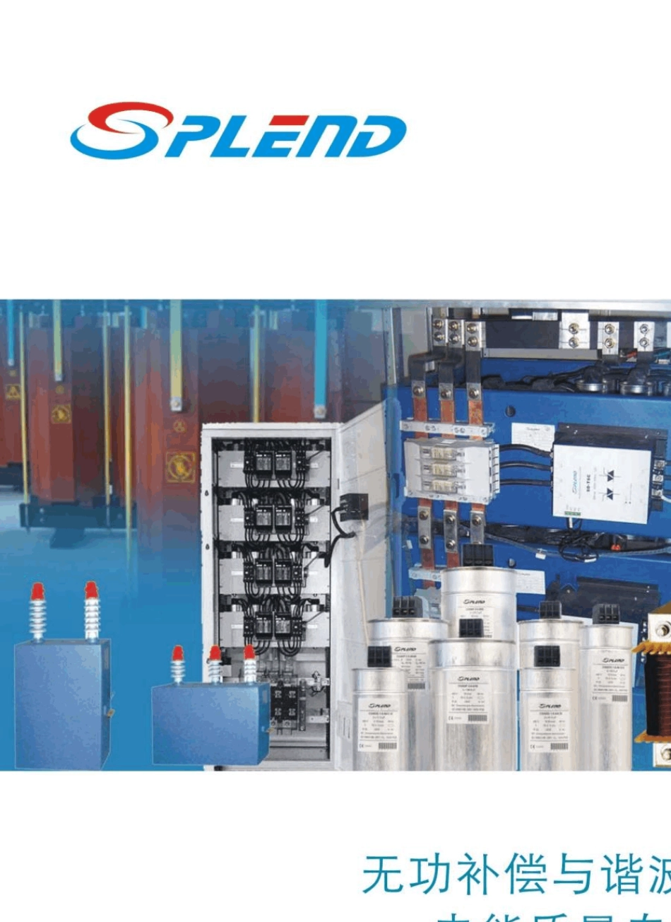 北京斯贝兰德电容补偿样本_第1页