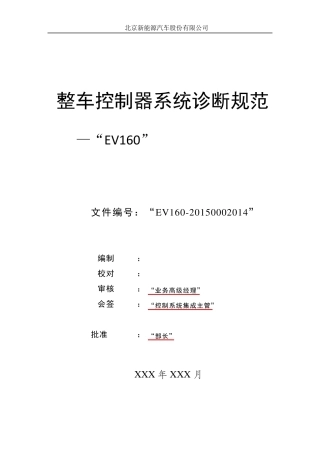 北京新能源汽车整车控制器系统诊断规范
