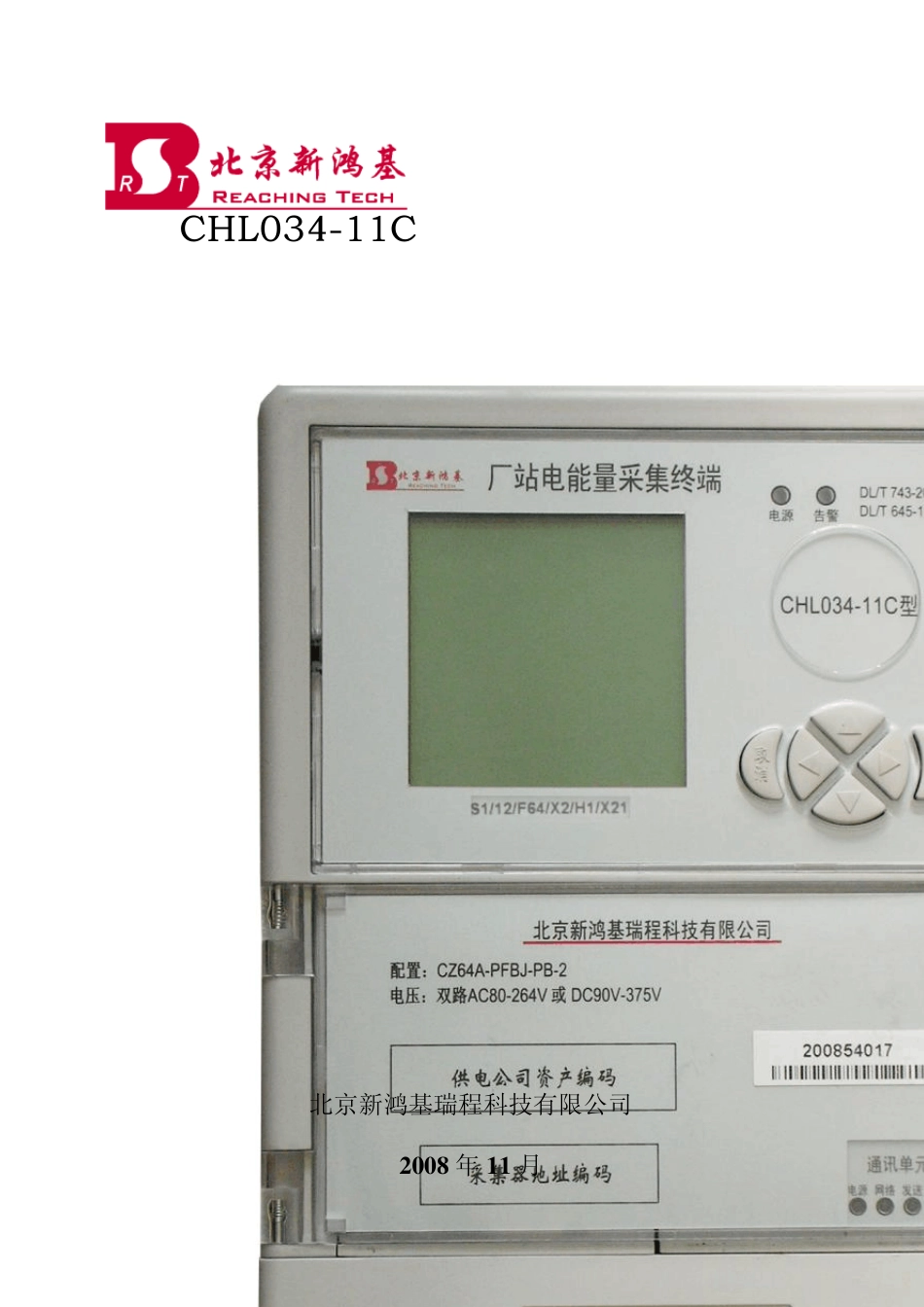 北京新鸿基CHL03411C厂站电能量采集终端说明书_第1页