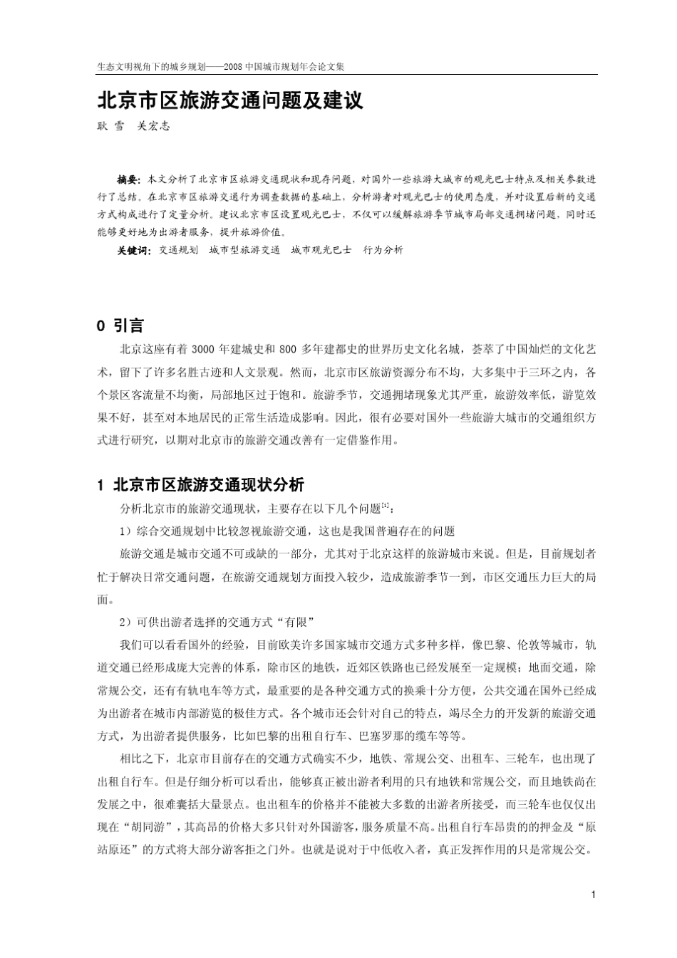 北京旅游交通问题及建议_第1页