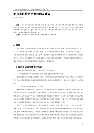 北京旅游交通问题及建议