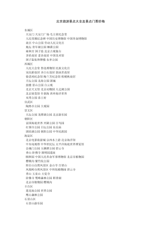 北京旅游景点大全及景点门票价格