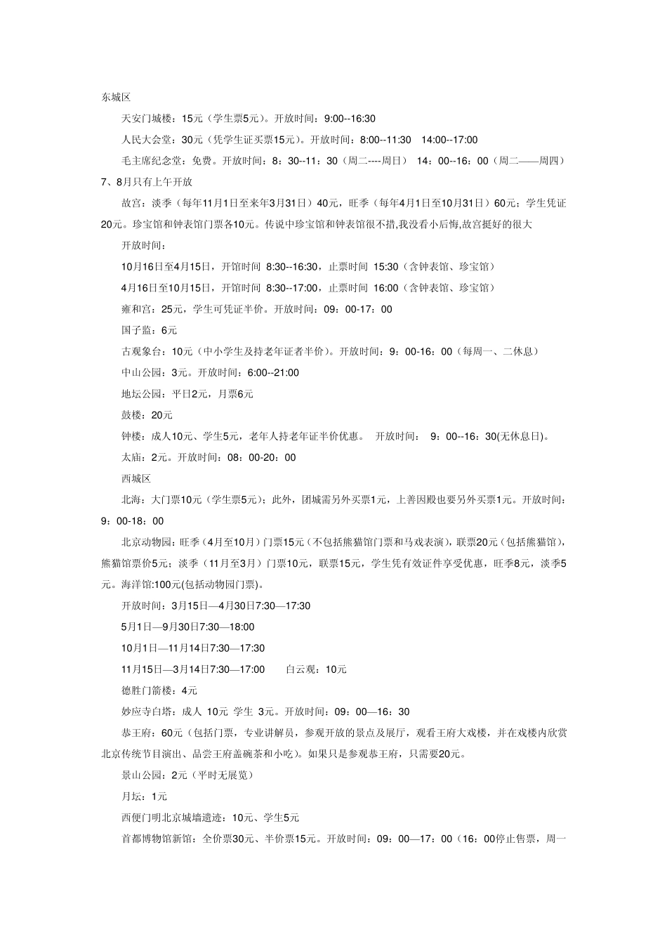 北京旅游景点票价及学生票价1_第1页