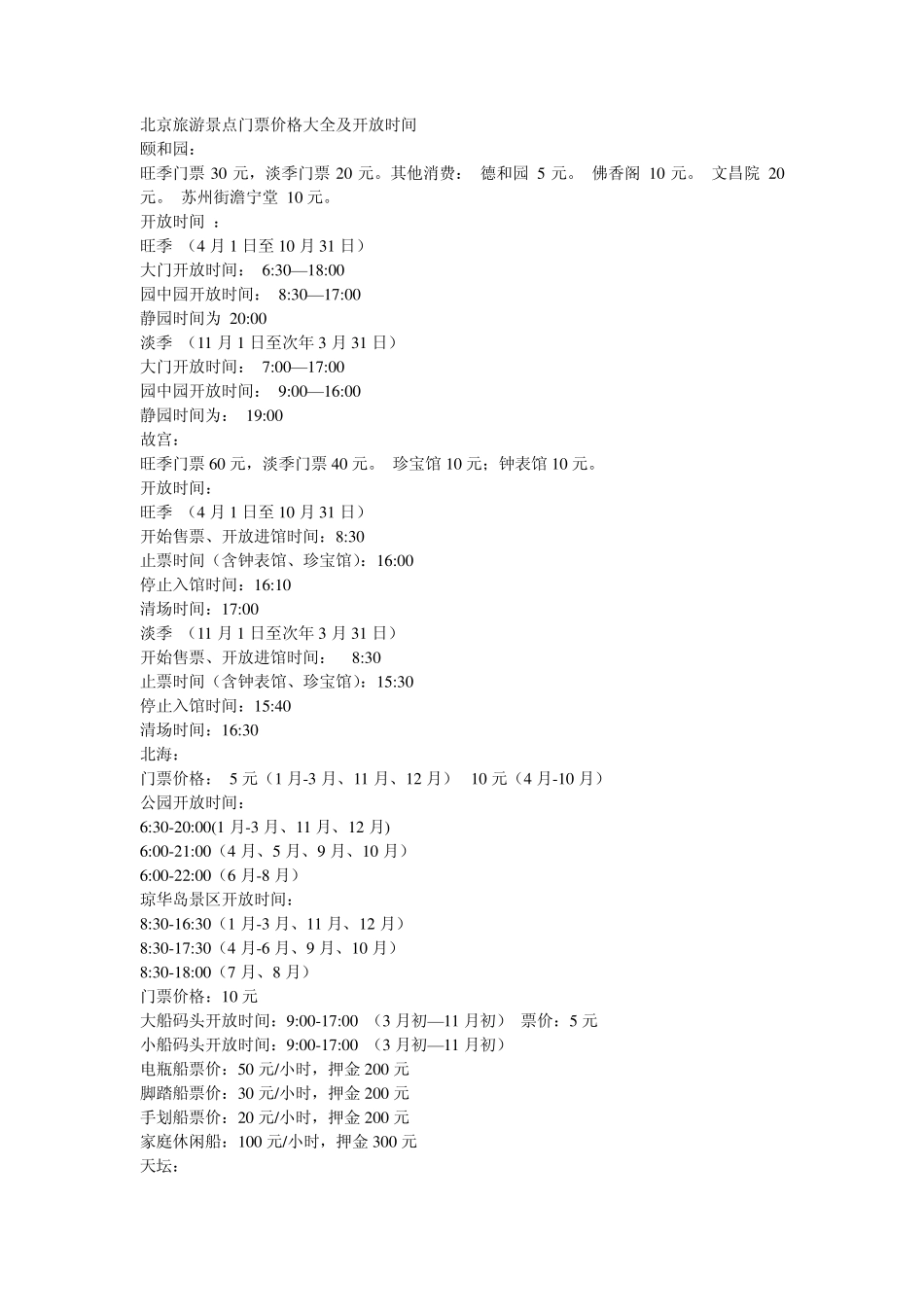 北京旅游景点门票价格大全及开放时间_第1页