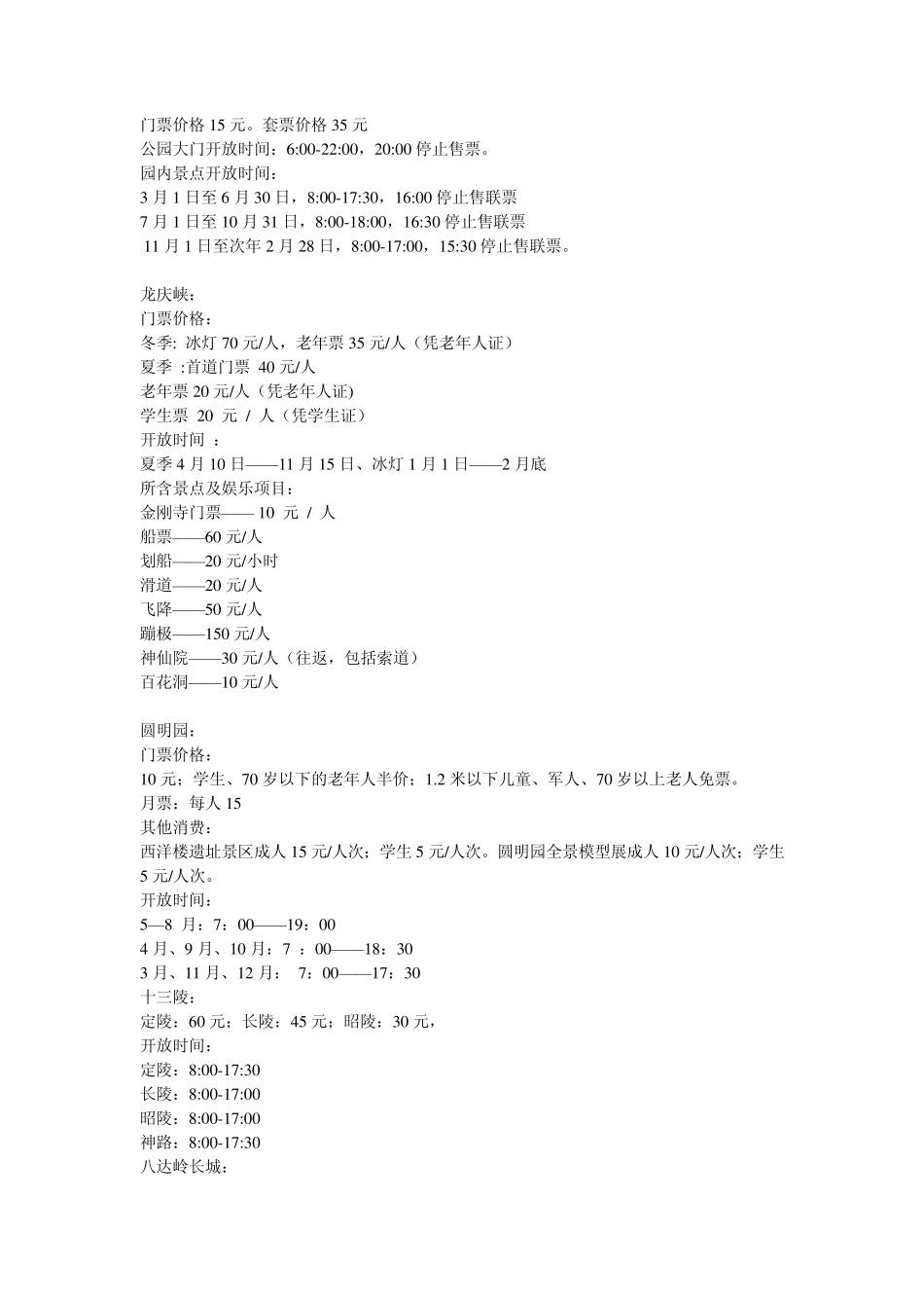 北京旅游景点门票价格大全及开放时间_第2页
