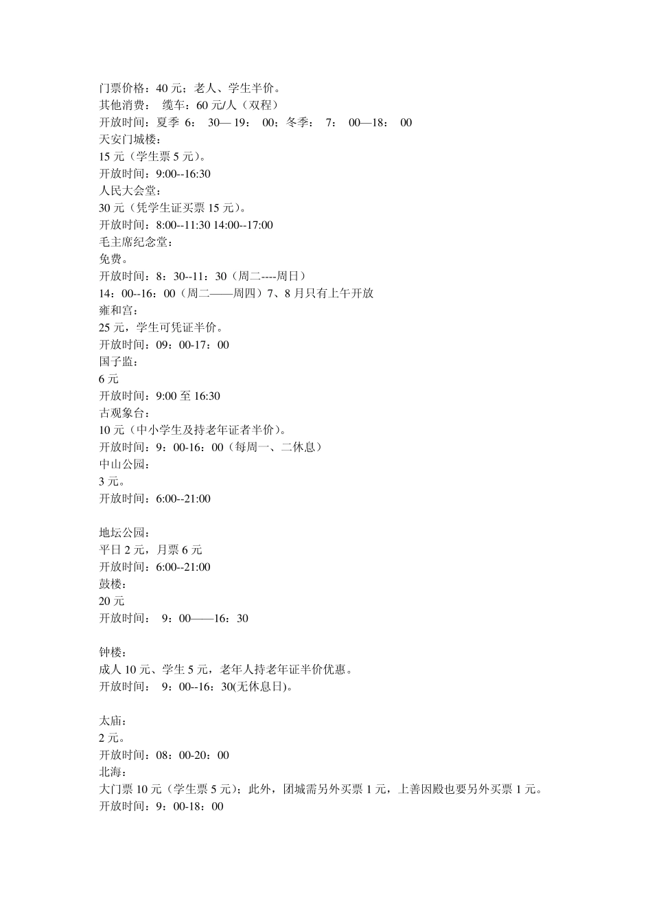 北京旅游景点门票价格大全及开放时间_第3页