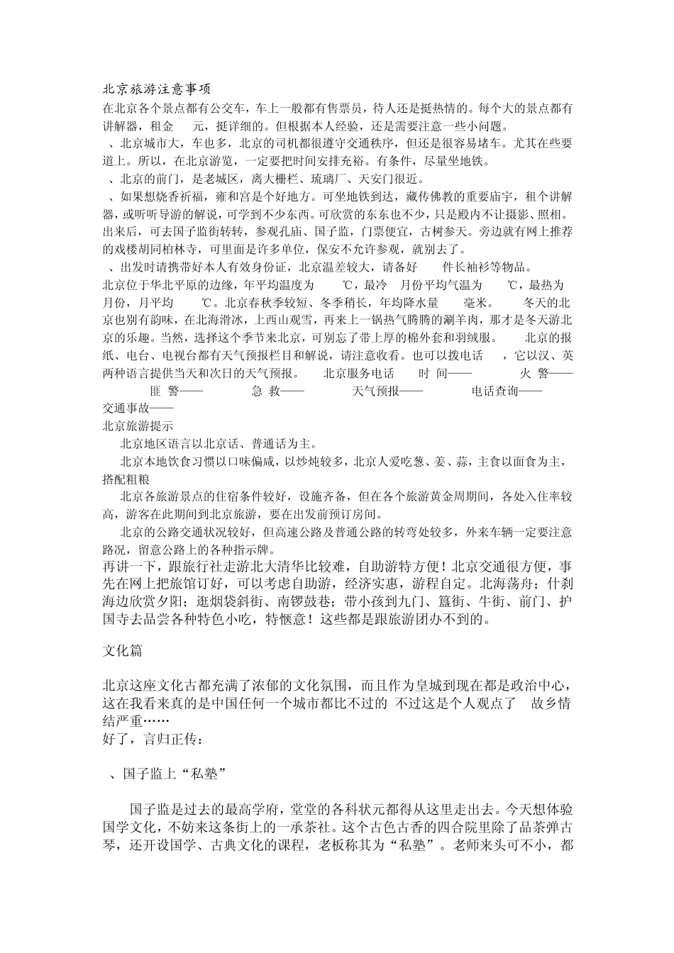 北京旅游注意事项_第1页