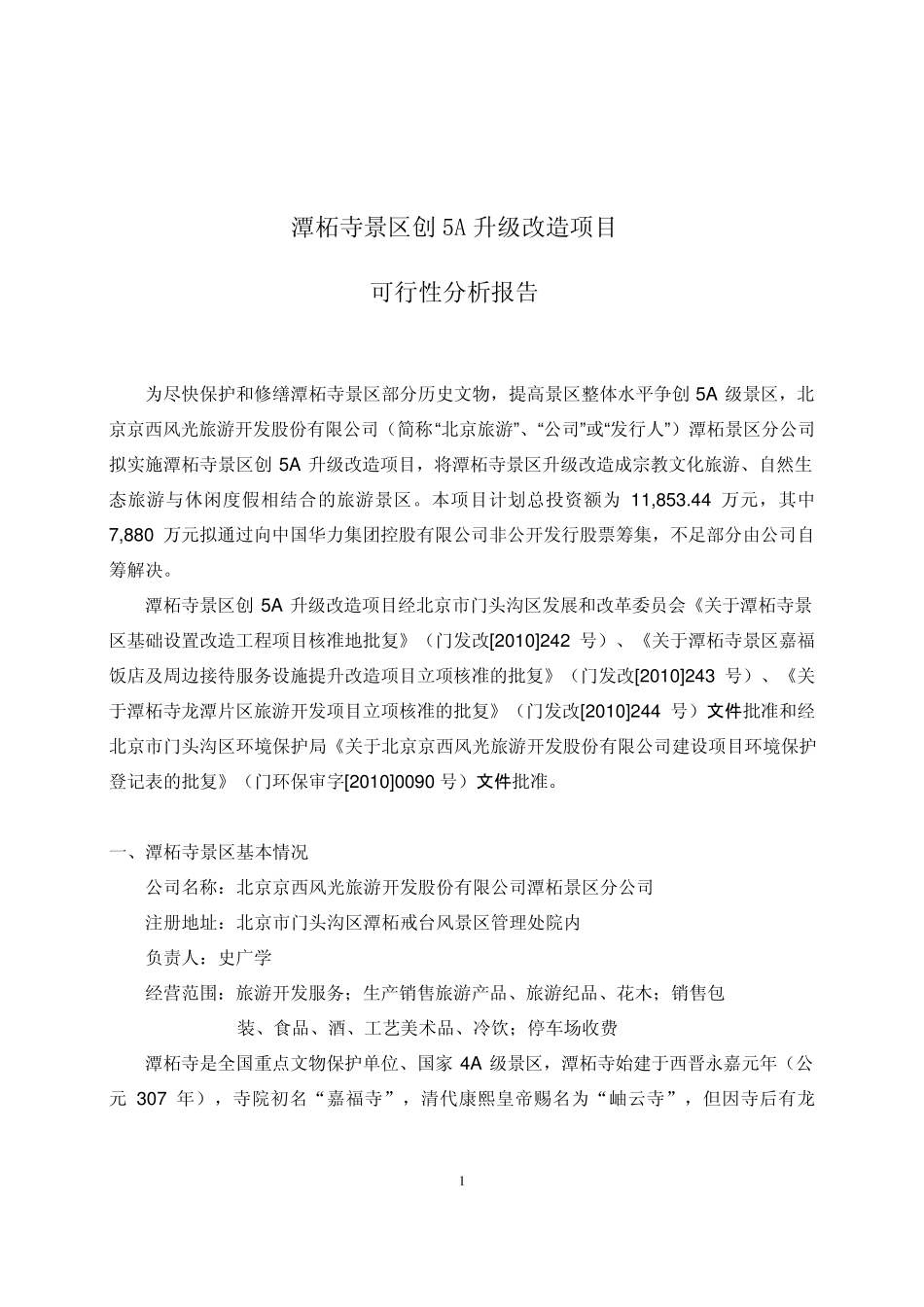 北京旅游：潭柘寺景区创5A升级改造项目可行性分析报告20100803_第1页