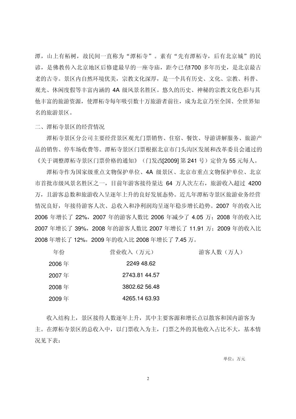 北京旅游：潭柘寺景区创5A升级改造项目可行性分析报告20100803_第2页