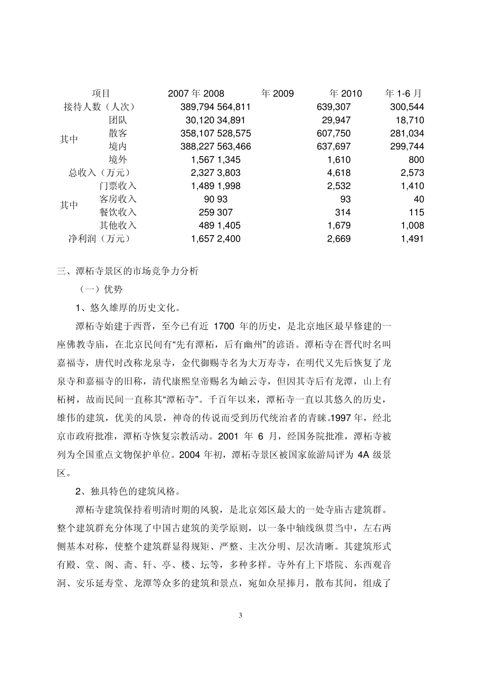 北京旅游：潭柘寺景区创5A升级改造项目可行性分析报告20100803_第3页