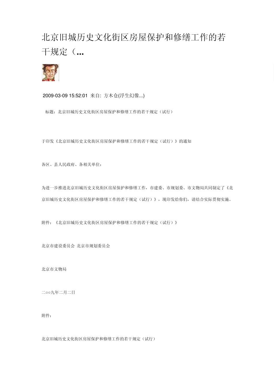 北京旧城历史文化街区房屋保护和修缮工作的若干规定_第1页