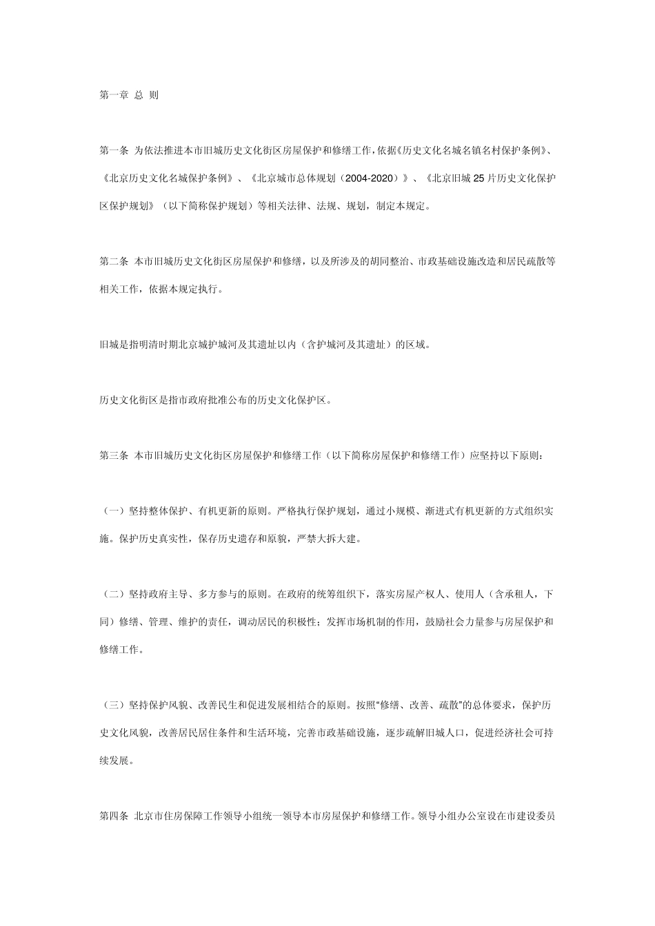 北京旧城历史文化街区房屋保护和修缮工作的若干规定_第2页