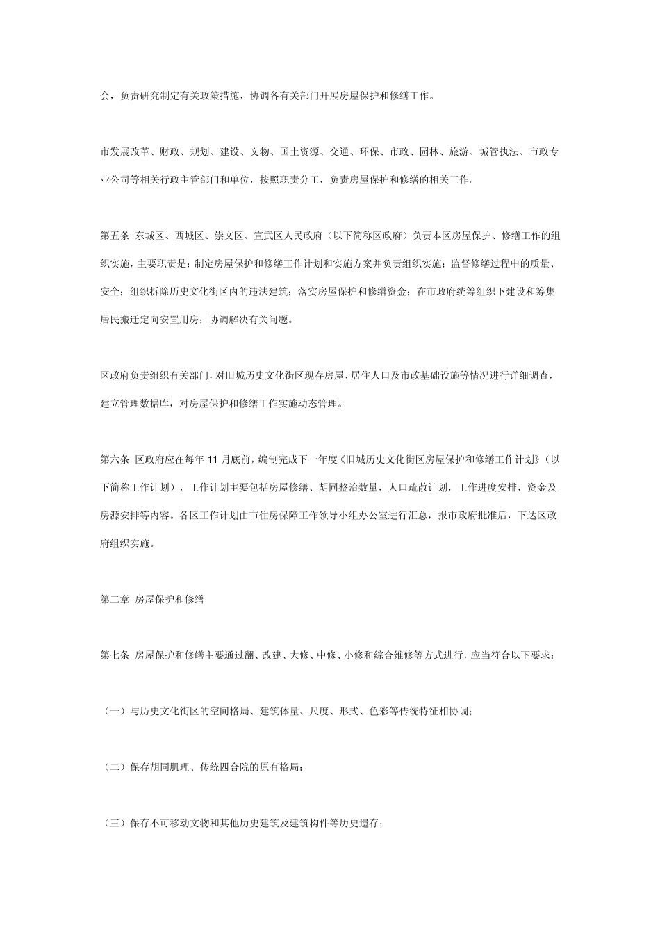 北京旧城历史文化街区房屋保护和修缮工作的若干规定_第3页