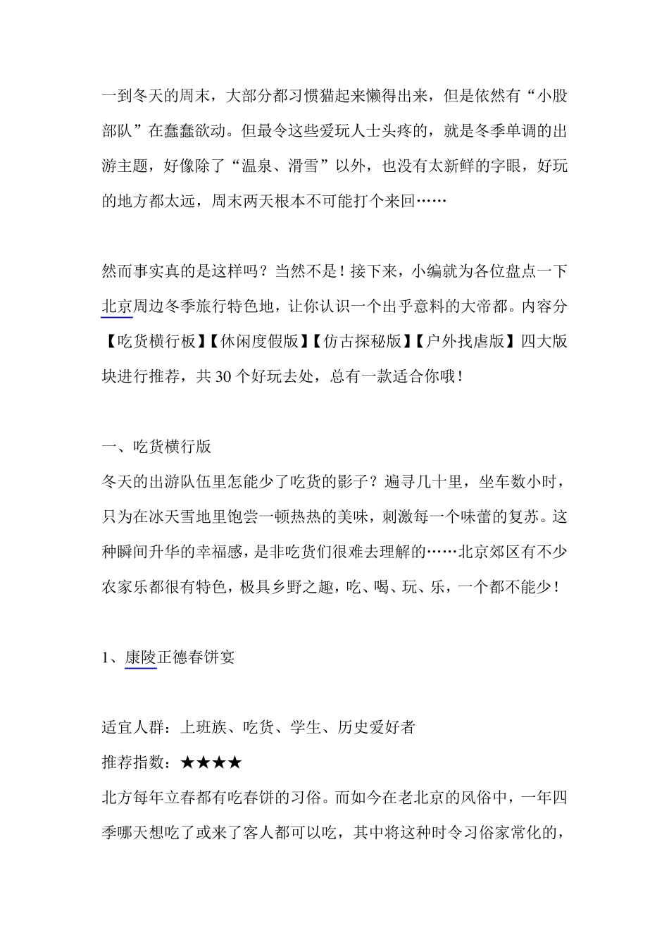 北京春节必去的30个地方_第1页