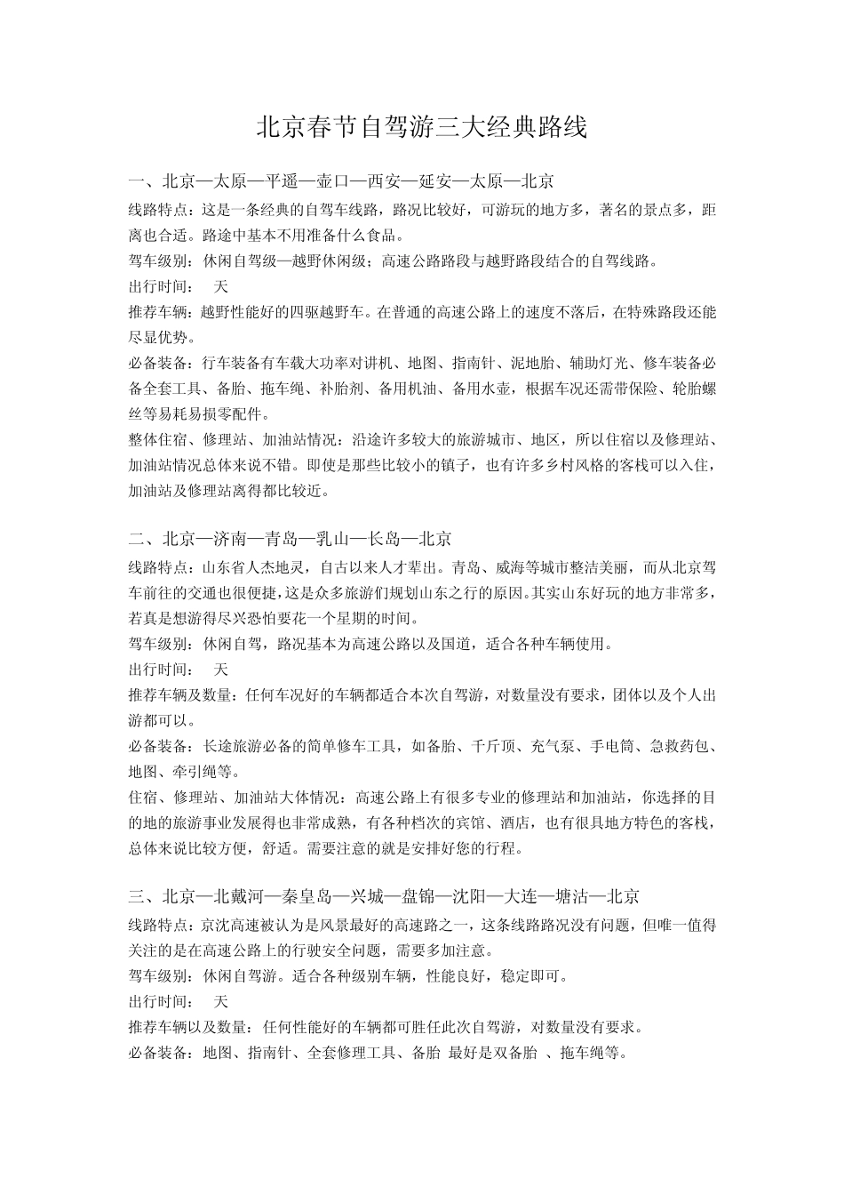 北京春节自驾游三大经典路线_第1页