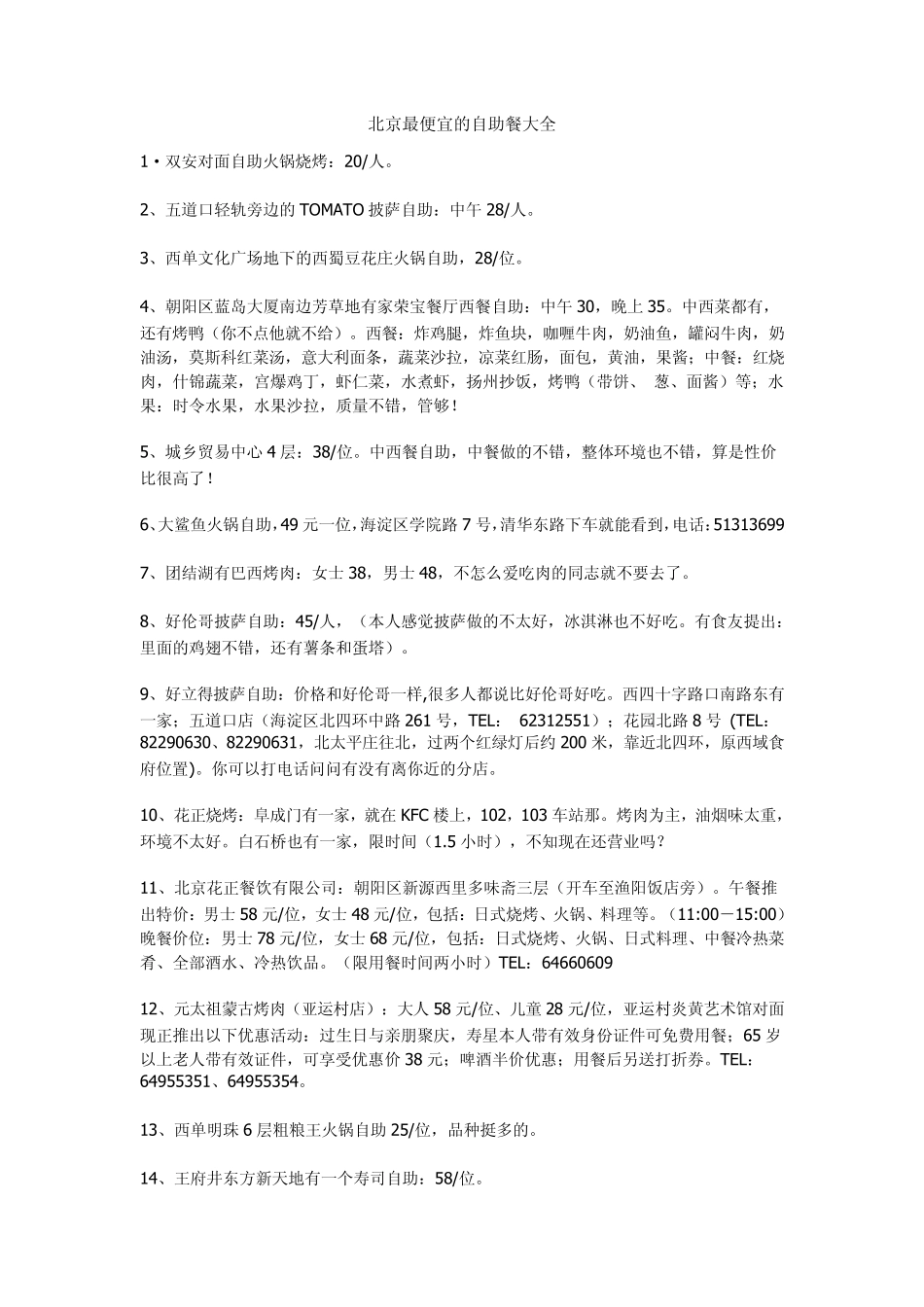 北京最便宜的自助餐大全_第1页