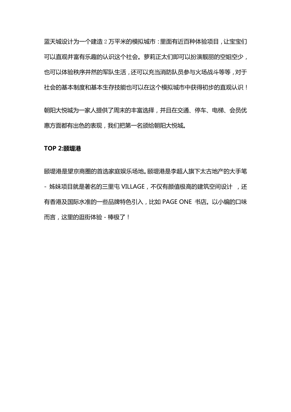 北京最值得看的儿童业态特色购物中心TOP10_第3页