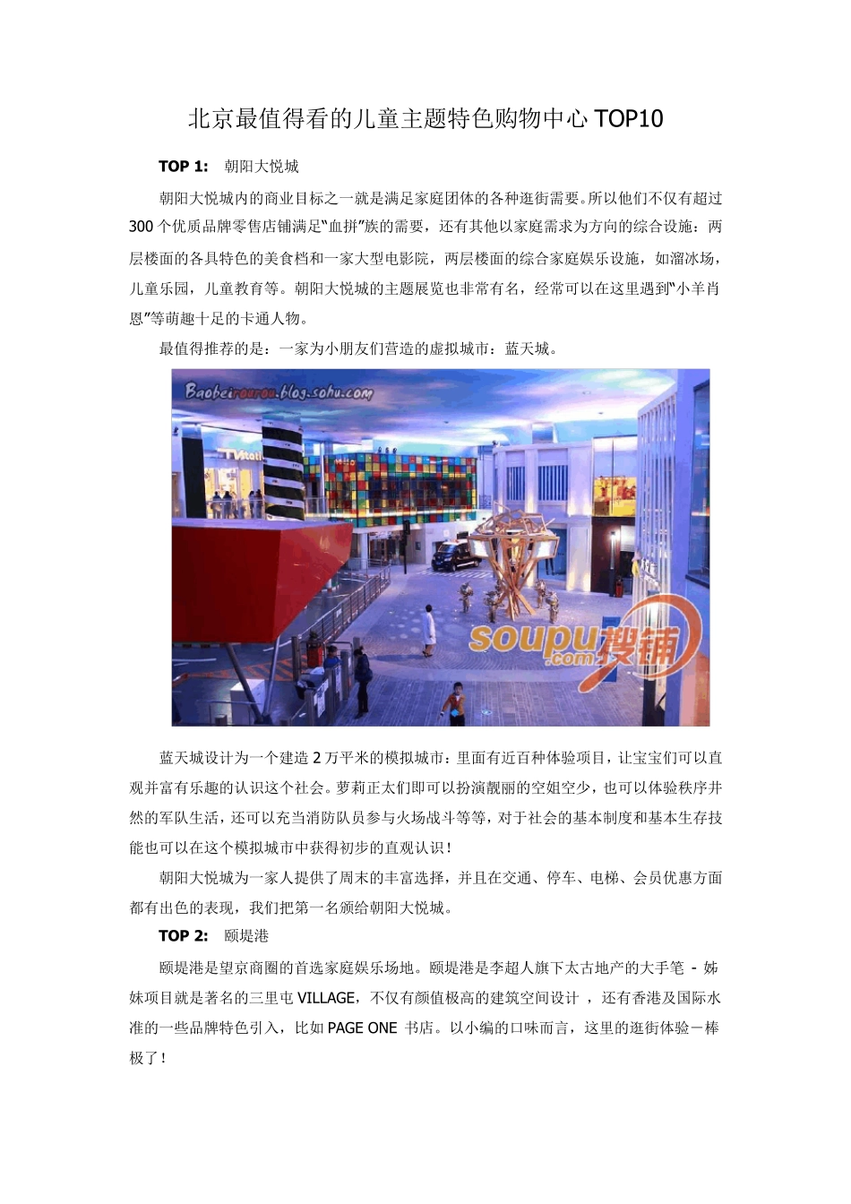 北京最值得看的儿童主题特色购物中心TOP10_第1页