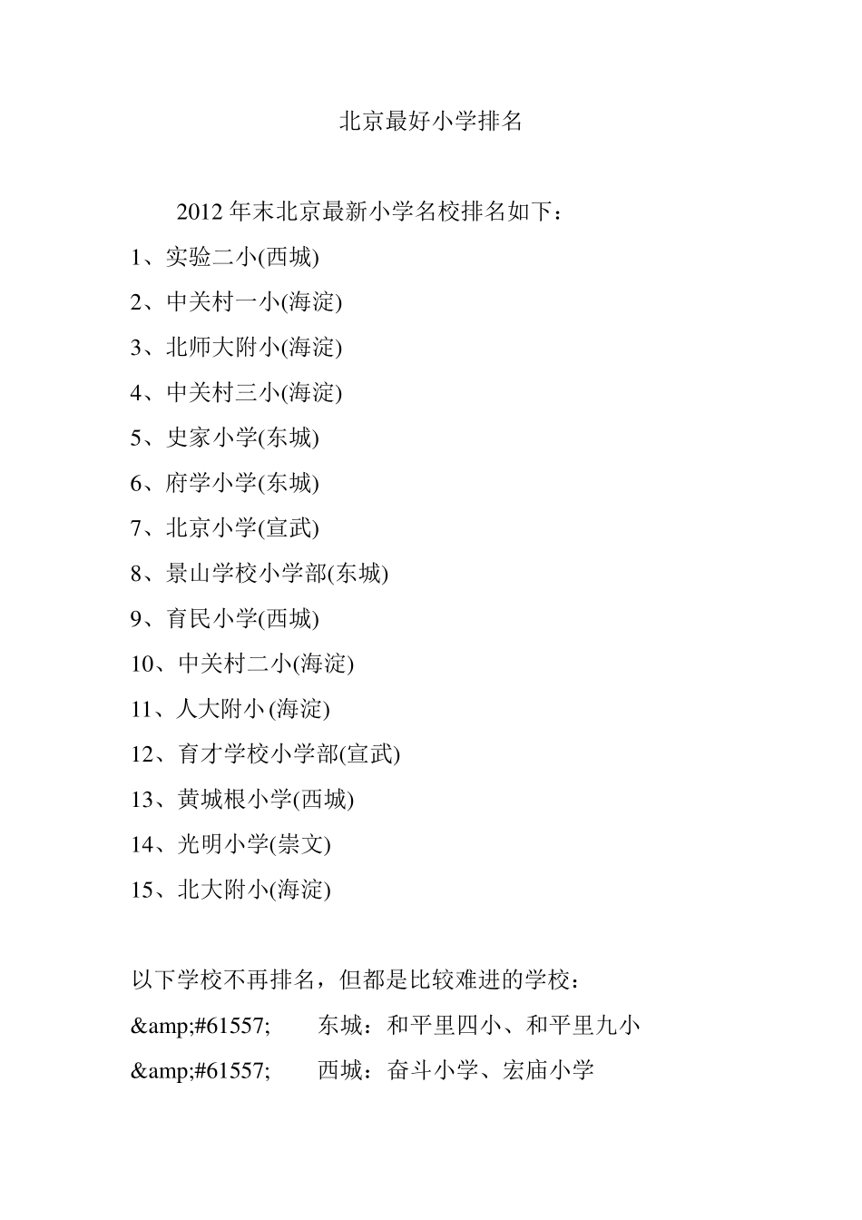 北京最好小学排名北京牛小排名_第1页