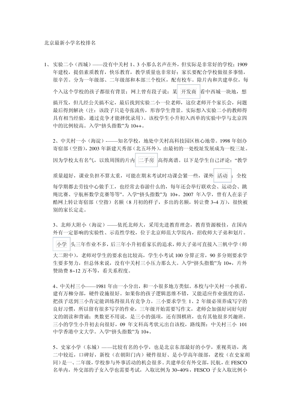 北京最新小学名校排名_第1页