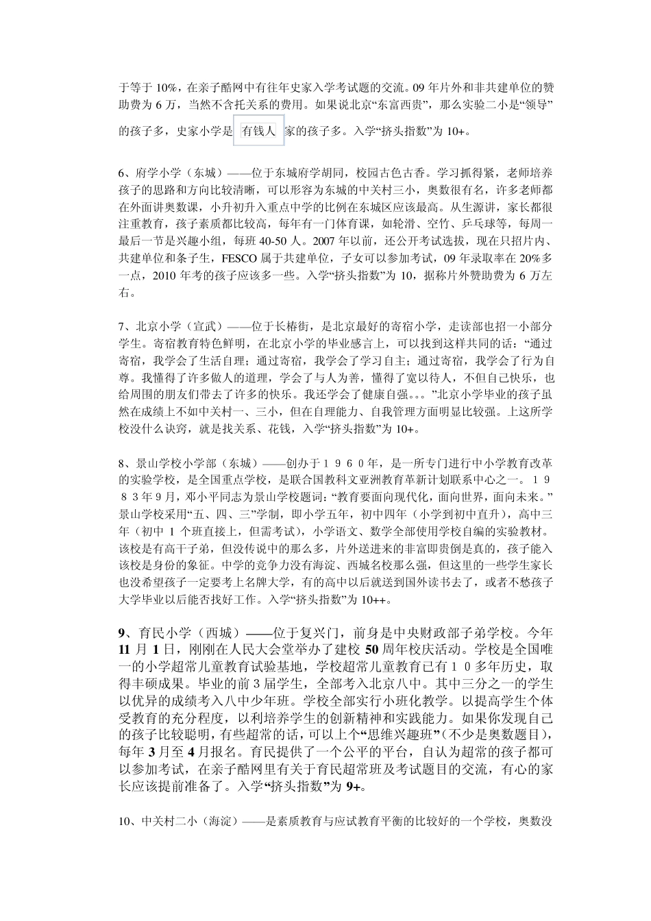 北京最新小学名校排名_第2页