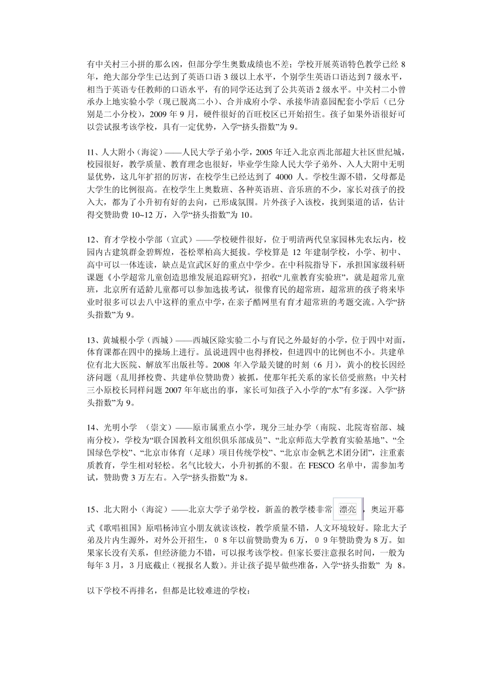 北京最新小学名校排名_第3页