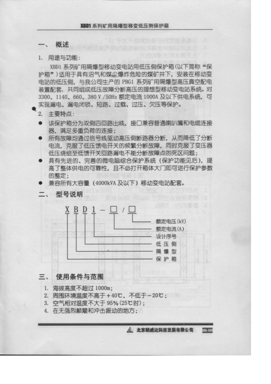 北京朗威达低压侧保护箱说明书_第1页
