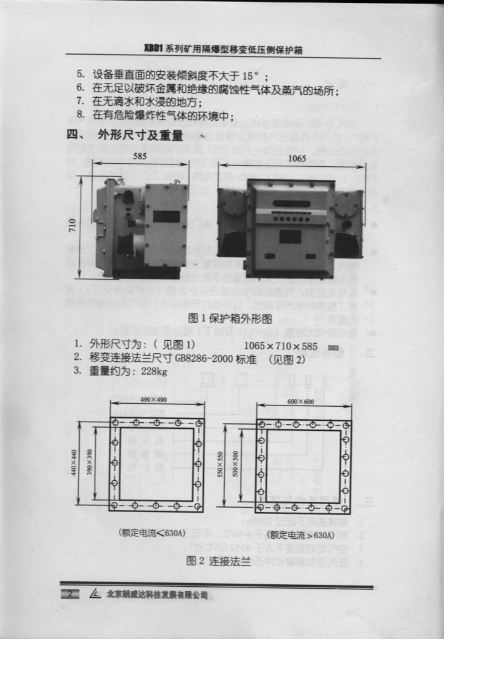北京朗威达低压侧保护箱说明书_第2页