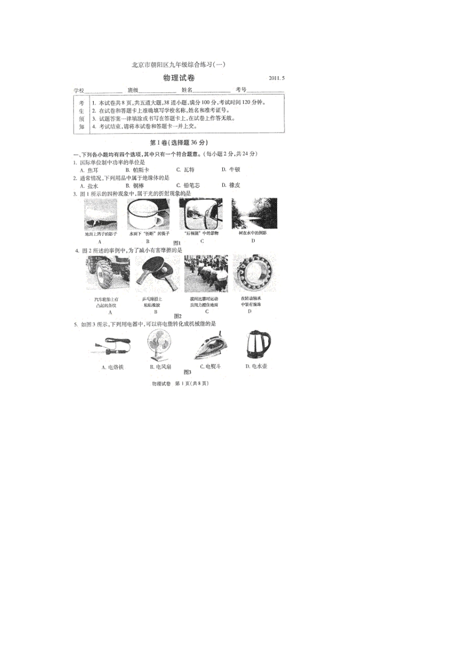 北京朝阳区2011年中考物理一模试题及答案_第1页