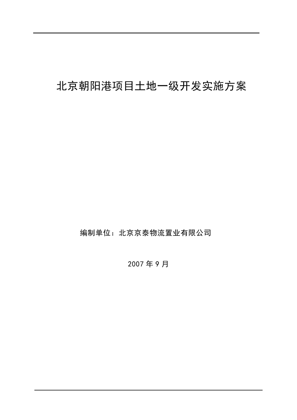 北京朝阳港项目土地一级开发实施方案_第1页