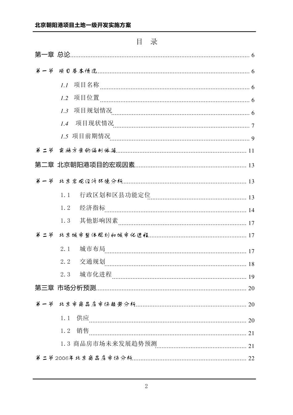北京朝阳港项目土地一级开发实施方案_第2页