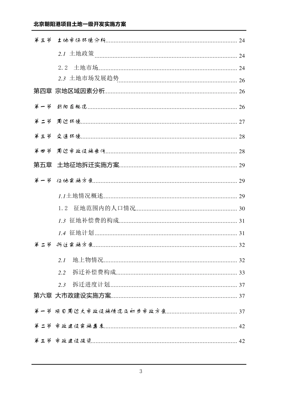 北京朝阳港项目土地一级开发实施方案_第3页