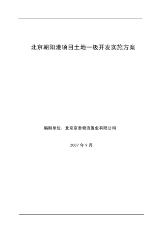 北京朝阳港项目土地一级开发实施方案