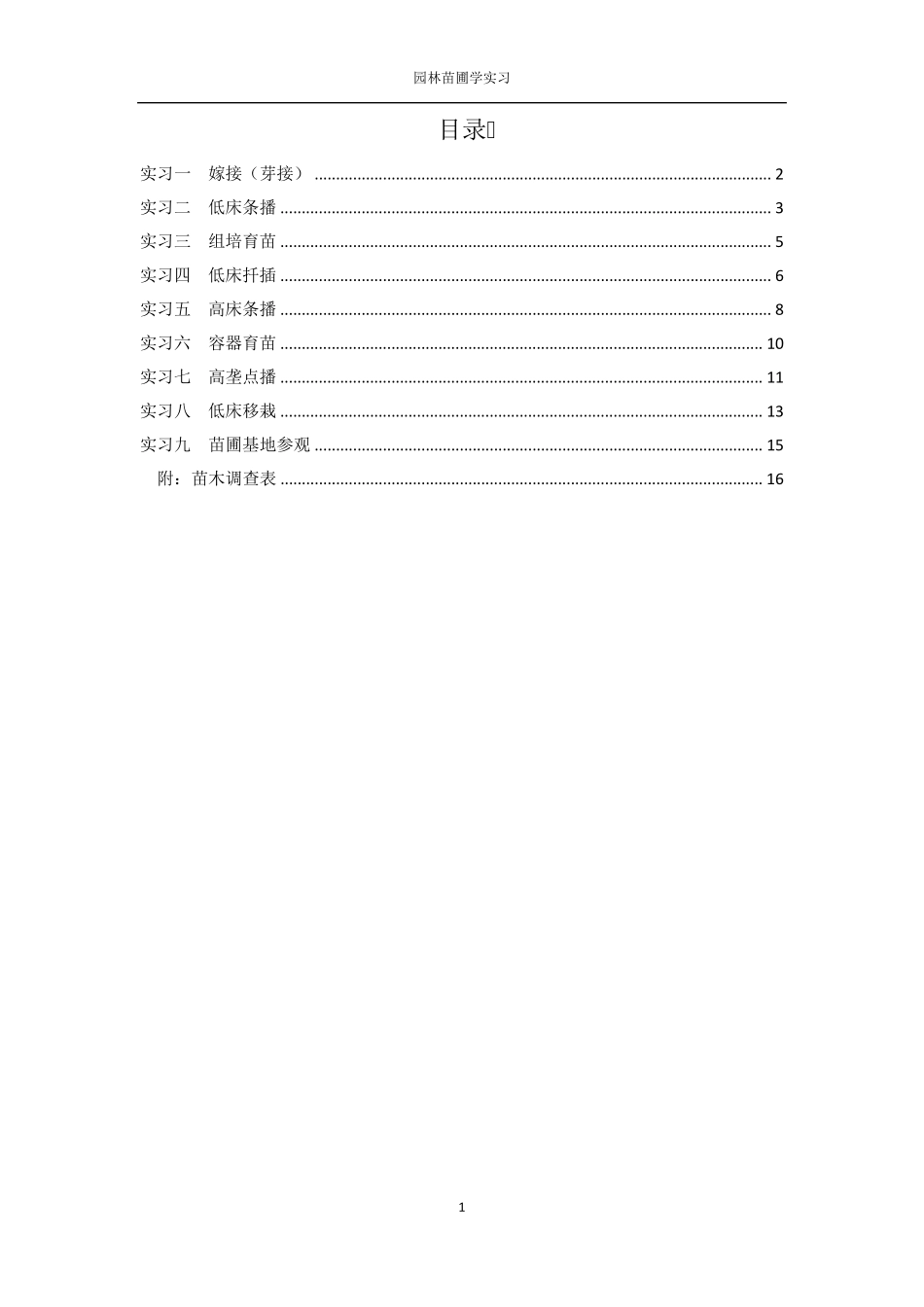 北京林业大学园林苗圃学实习报告_第2页