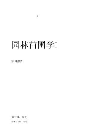 北京林业大学园林苗圃学实习报告