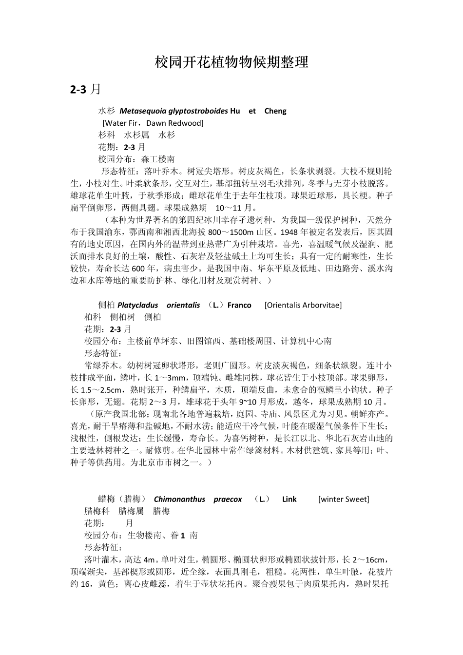 北京林业大学校园植物整理_第1页