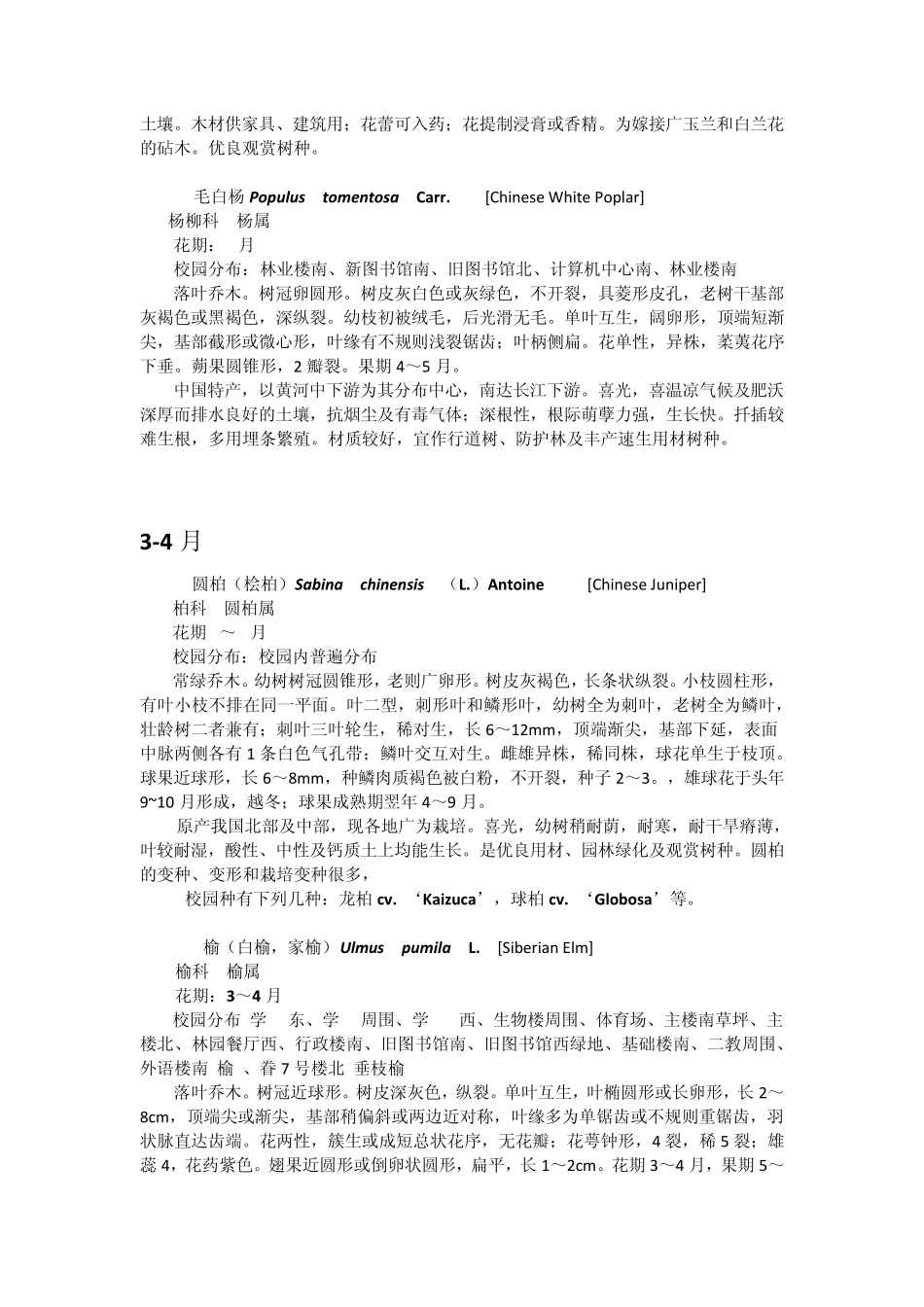 北京林业大学校园植物整理_第3页