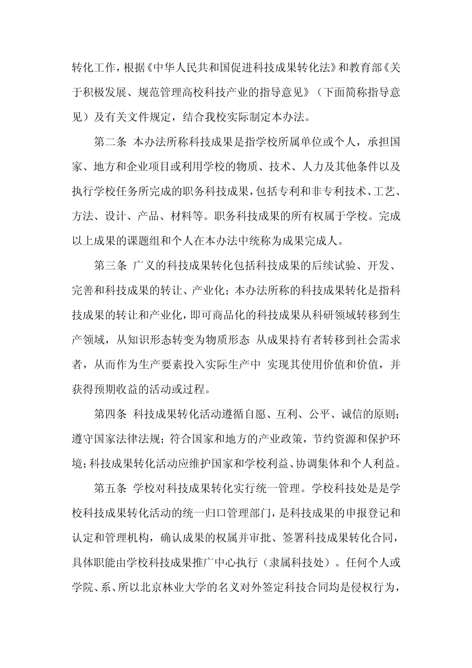 北京林业大学科技成果转化管理办法_第2页